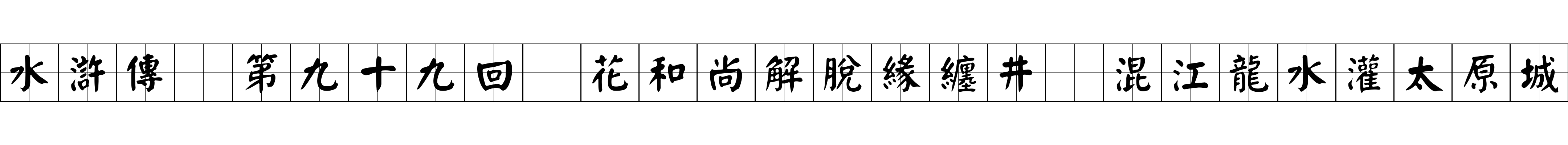 水滸傳 第九十九回 花和尚解脫緣纏井 混江龍水灌太原城